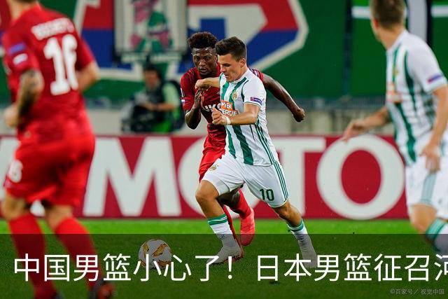 中国男篮小心了！日本男篮征召河村勇辉 声称不打世预赛或是烟雾弹
