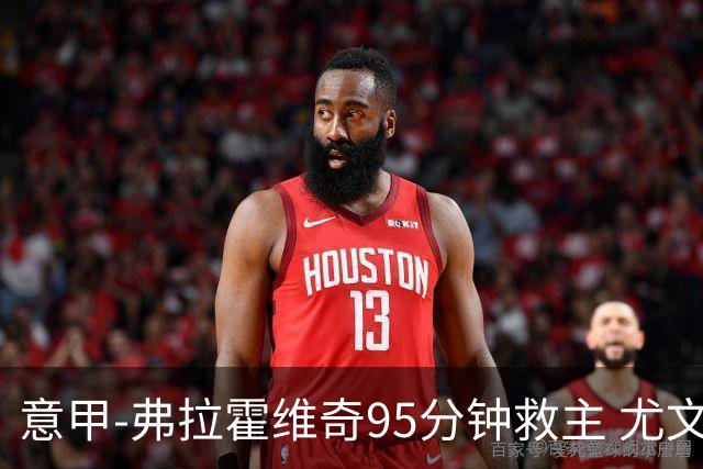 意甲-弗拉霍维奇95分钟救主 尤文1-1险平9人对手