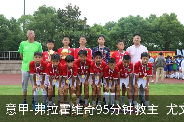 意甲-弗拉霍维奇95分钟救主 尤文1-1险平9人对手
