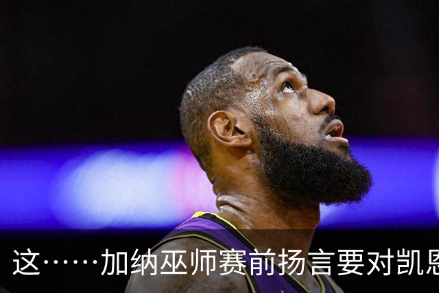 这……加纳巫师赛前扬言要对凯恩施咒，12年前曾宣布导致C罗受伤