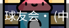 球友会
