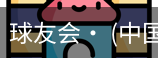 球友会